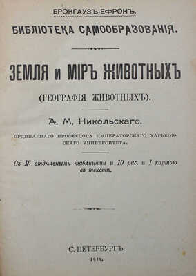 Никольский А.М. Земля и мир животных. (География животных). СПб.: Брокгауз−Ефрон, 1911.
